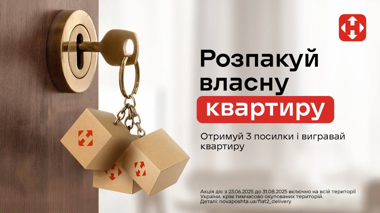 Вигравай квартиру за доставку!